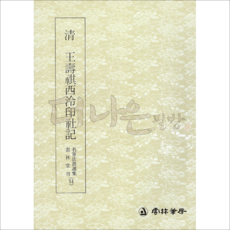 더나은필방 운림당 명필법서선집 51 청 왕수기서령인사기 (전서)