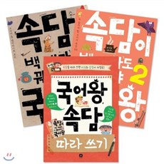 [전집] 상상의집 국어왕 속담편 3권 세트(속담 국어왕1 2권+속담 따라쓰기), 상상의집(전집)