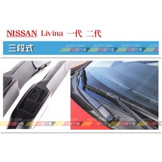 VAG小賴汽車 Nissan 日產 Livina 一代 二代 前雨刷 24/14 三段式 一車份 全新, Nissan Livina