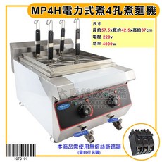 Marupin 4孔電力式煮麵機 MP4H, 1個, 4孔煮麵機 MP4H