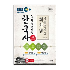신지원 2025 EBS 한국사능력검정시험 심화1.2.3급 회차별 기출문제집+첨삭해설