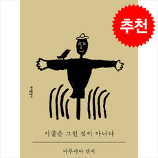 시골은 그런 것이 아니다 + 쁘띠수첩 증정, 바다출판사, 마루야마 겐지