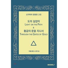 [POD] 도의 길잡이 & 황금의 문을 지나서 : 신지학의 영원한 고전, BOOKK(부크크), 마벨 콜린스 저