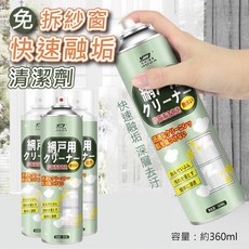 紗窗污垢清潔劑 紗窗污垢清洗劑 門窗快速溶解汙垢, 1個