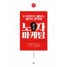 노자 마케팅:도덕경으로 배우는 새로운 생각법 | 차별화하지 말고 스스로 존재하라, 마일스톤