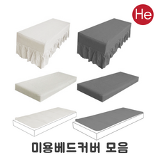 HE 미용 베드커버모음 자수인쇄가능 패드 밴딩 커튼 경락 피부 마사지 병원 한의원 베드 침대커버, 패드형, 다크그레이