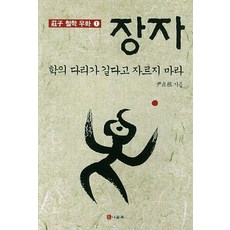 Nadeulmok 莊子： 別因鶴腿太長而砍斷, 尹在根 著