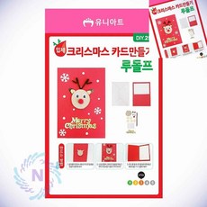 입체 크리스마스 카드 만들기 엽서만들기 크리스마스만들기