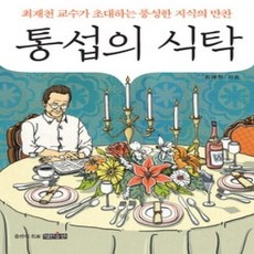 [개똥이네][중고-상] 통섭의 식탁