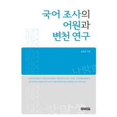 geulmoapublishing 韓語助詞的詞源與變遷研究, 金勝坤 著, 無