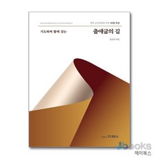[제이북스] 기도하며 함께 걷는 출애굽의 길 - 영적 순례자들을 위한 40일 묵상, 토비아