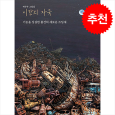 시간의 자국 + 쁘띠수첩 증정, 작가의집, 박주우