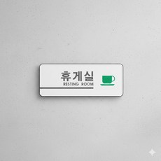 휴게실 안내 표지판 도어사인 160x60mm 실내 아크릴 표찰 매장안내판 휴게실표시