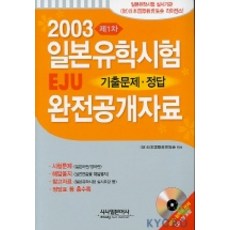 日本留學試驗 EJU 考古題.正確解答 完全公開資料 第1回(2003)(附1片CD), 時事日本語社