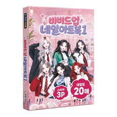[대원앤북] K-POP 아이돌 비비드업 네일아트북 1, 단품