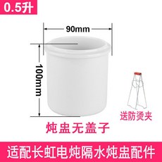 長虹電燉鍋 隔水燉盅 0.5-2.5 內膽蓋子, 適配長虹0.5陞燉盅無蓋子