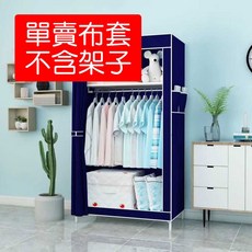 興雲網購 衣櫥防塵套 衣櫃防塵罩 單售無紡布布衣櫥 防塵衣櫥 布衣櫥 衣架 布套 宿舍 租屋 衣櫃 衣櫥, 1個, 單賣藏青色布套(不含衣架)