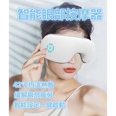 舒適216 智能眼部按摩器 氣壓震動熱敷 語音提示 內建音樂 15分鐘定時