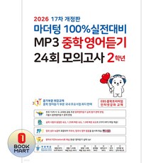 북마트 마더텅 마더텅 100% 실전대비 MP3 중학영어듣기 24회 모의고사 2학년(2026)(개정판 17판) ISBN-9791168599826, 상세 설명 참조