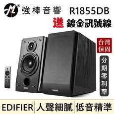 EDIFIER R1855DB 2.0聲道電腦喇叭 藍芽/同軸/光纖/AUX HiFi, R1855DB + 贈送鍍金音源線