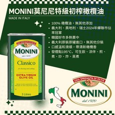 Monini 特級初榨橄欖油, 1個