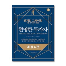 현명한 투자자, 벤저민 그레이엄, 국일증권경제연구소