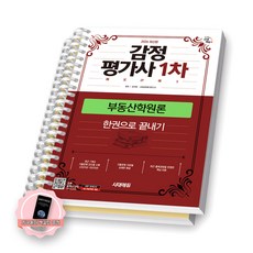[지구돋이 책갈피 증정] 2026 감정평가사 1차 부동산학원론 한권으로 끝내기 시대에듀 [스프링제본], [분철 2권-1편/3편]