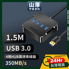 山澤 USB3.0轉3.0 4埠 HUB 高速傳輸集線器 延長擴充器 (50cm/1.5M/150cm), 1.5M