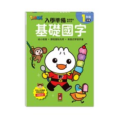 *樂在生活館*風車 FOOD超人入學準備-銜接國小新生活系列：, 基礎國字4714426403395