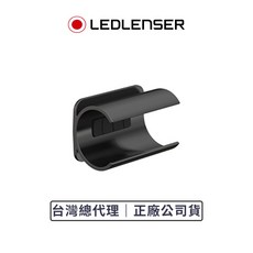 德國Ledlenser 原廠手電筒轉接夾具, 1個, Type C (適用於P6R系列)
