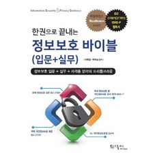 한권으로 끝내는정보보호 바이블(입문+실무):ISO 27001(27701) ISMS-P 필독서, 위즈플래닛