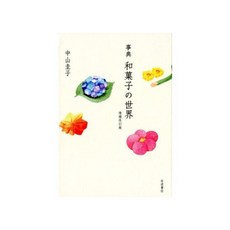 事典和菓子の世界 増補改訂版