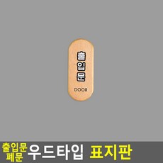 제이엠 출입문 폐문 표지판 폐문사인, 출입문(소)