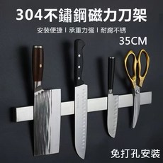 304不鏽鋼磁力刀架35CM 免打孔廚房刀具收納架, 不銹鋼304磁吸刀架35CM廚房收納刀架.廚房刀架組.刀架收納, 1個