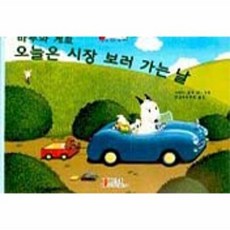 웅진북센 바무와 게로 오늘은 시장 보러 가는 날, 중앙출판사