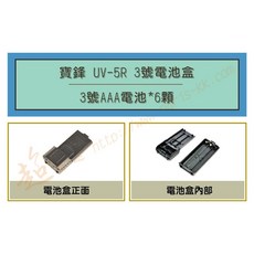 超音速 寶鋒 UV-5R 空電池盒 (適用機種 AT-1968 8W2dB) 輕巧便攜 堅固耐用 簡易安裝, 1個