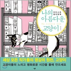 나의 아름다운 고양이 : 아티스트 컬러링북, 장원선 저, 이봄S