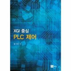 XGI 중심 PLC 제어, NSB9788955269222, 북스힐