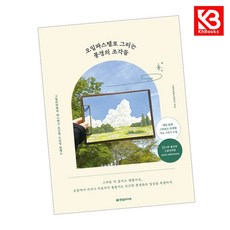 오일파스텔로 그리는 풍경의 조각들 책 + 책갈피 [KHBOOKS]