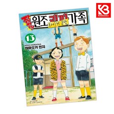 장하다 원조 괴짜가족 13 책 + 책갈피 [KHBOOKS] + 책갈피, 서울미디어코믹스, 하마오카 겐지