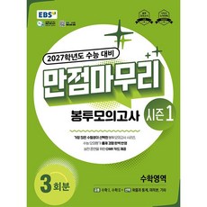 EBS 만점마무리 봉투모의고사 시즌1 수학영역 3회분 (2026년), 고등학교 3학년, 수학