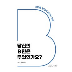 당신의 B면은 무엇인가요? : B면을 본업에 살리는 방법, 덴츠 B팀 저, 블루랍스터