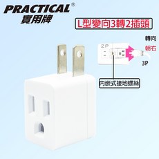 實用牌 Practical (向右) L型變向3轉2插頭 轉接頭 壁插 分接器 插頭 插座 轉向插頭, 1個