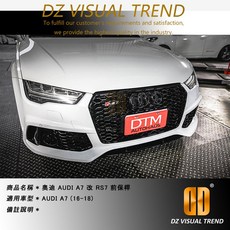 DZ VISUAL TREND 適用於 AUDI A7 C7(16-18) 改 RS7 前保桿總成, 1個