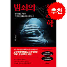 범죄의 심리학 + 쁘띠수첩 증정, 모티브, 이기동