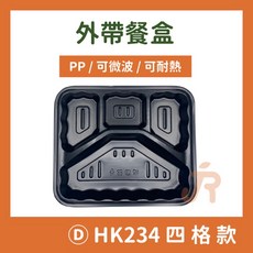 HK234 四格餐盒，PP材質，可微波，耐熱，方形便當盒，300組, 詳見包裝, 詳見包裝