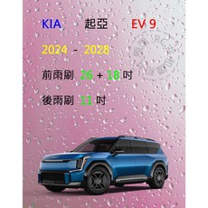 雨刷共和國 KIA 起亞 EV9 矽膠軟骨雨刷組 (含後雨刷及雨刷錠)，專用型號，安全清晰, 前+後雨刷，共3支，送雨刷錠,A級膠條