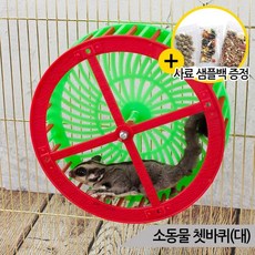 소동물 쳇바퀴 대형 다람쥐바퀴 햄스터 슈가글라이더, 단품없음