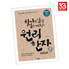 하나를 알면 열을 깨치는 원리한자 1 책 + 책갈피 [KHBOOKS]