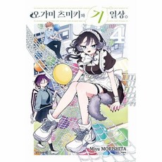 [웅진북센] 오가미 츠미키와 기일상 4, 학산문화사, Miyu Morishita